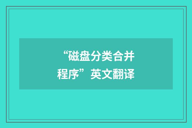 “磁盘分类合并程序”英文翻译