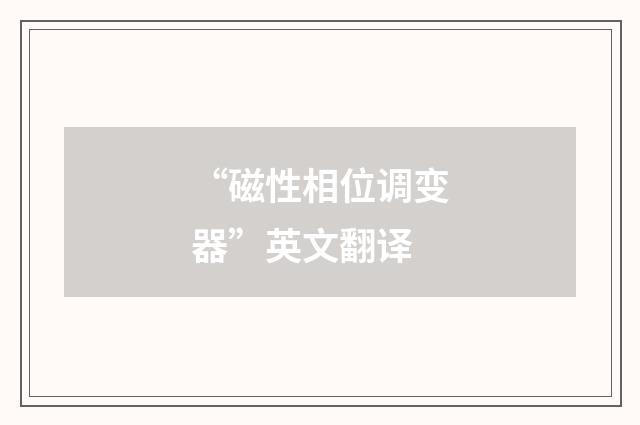 “磁性相位调变器”英文翻译