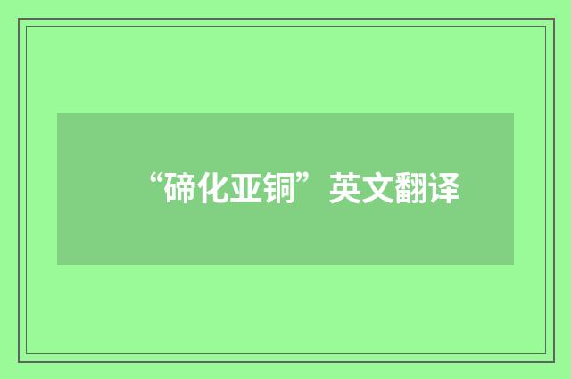 “碲化亚铜”英文翻译