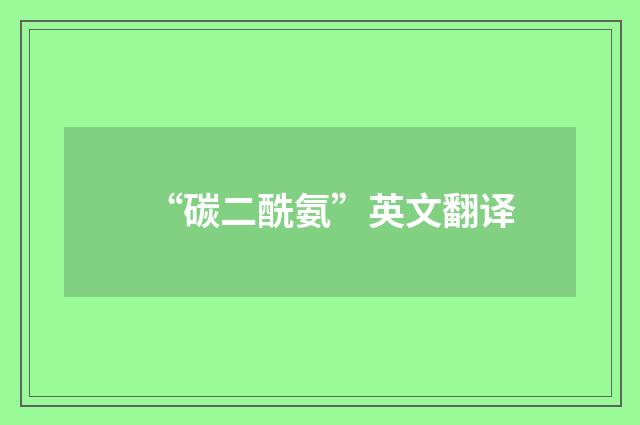 “碳二酰氨”英文翻译
