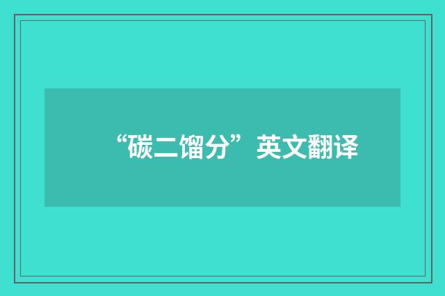 “碳二馏分”英文翻译