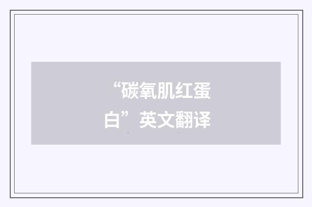 “碳氧肌红蛋白”英文翻译