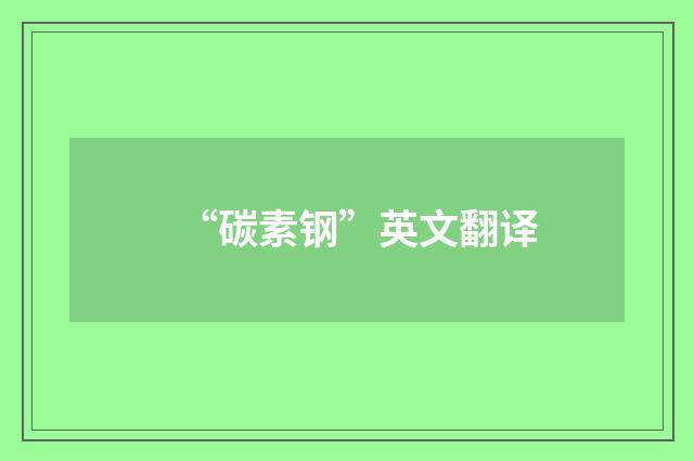 “碳素钢”英文翻译
