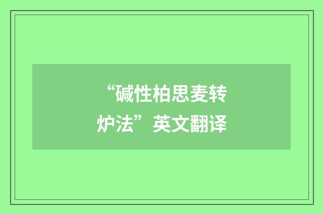 “碱性柏思麦转炉法”英文翻译