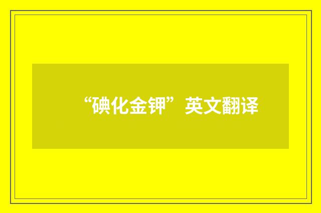 “碘化金钾”英文翻译