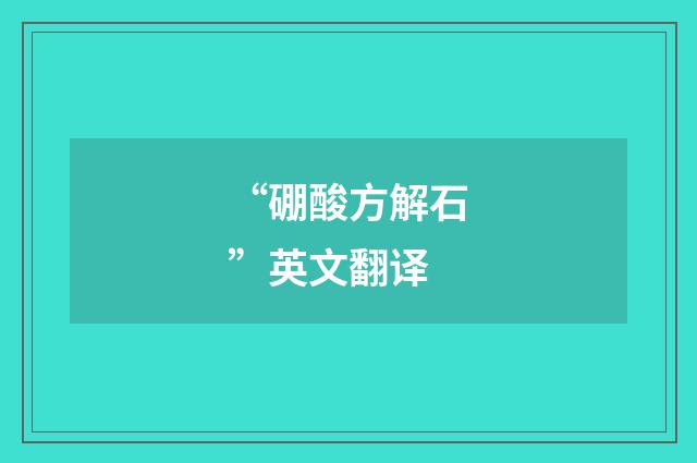 “硼酸方解石”英文翻译