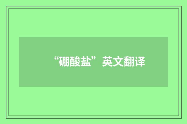 “硼酸盐”英文翻译