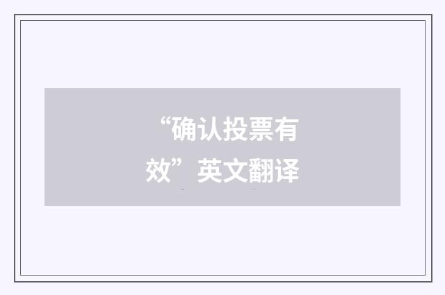 “确认投票有效”英文翻译