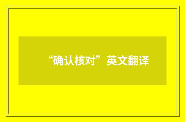 “确认核对”英文翻译