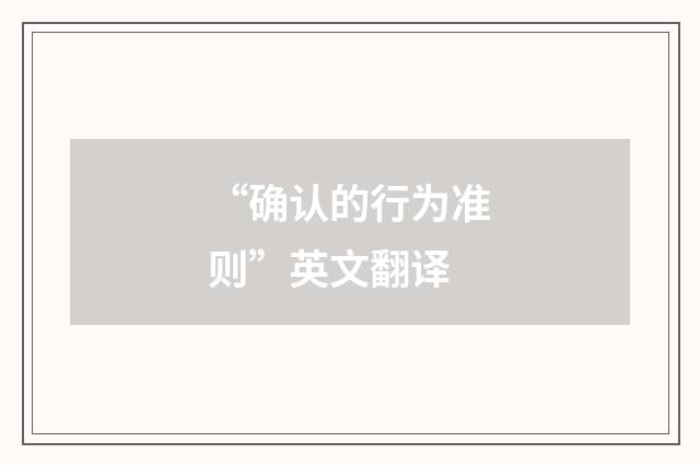 “确认的行为准则”英文翻译