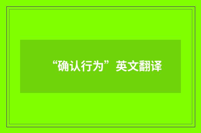 “确认行为”英文翻译
