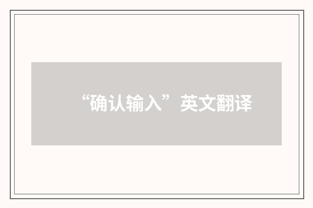 “确认输入”英文翻译