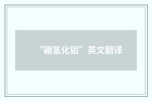 “硼氢化铝”英文翻译