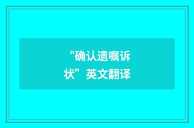 “确认遗嘱诉状”英文翻译