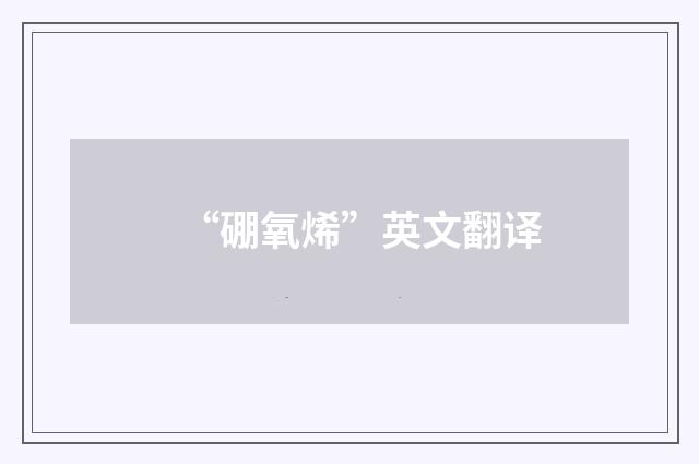 “硼氧烯”英文翻译