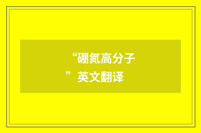 “硼氮高分子”英文翻译