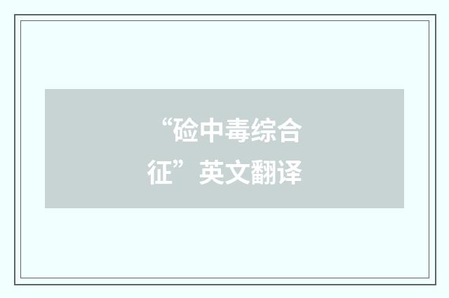 “硷中毒综合征”英文翻译