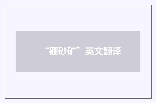 “硼砂矿”英文翻译