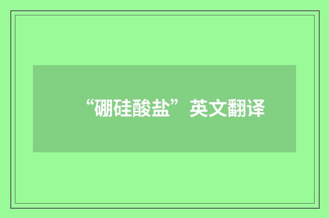 “硼硅酸盐”英文翻译