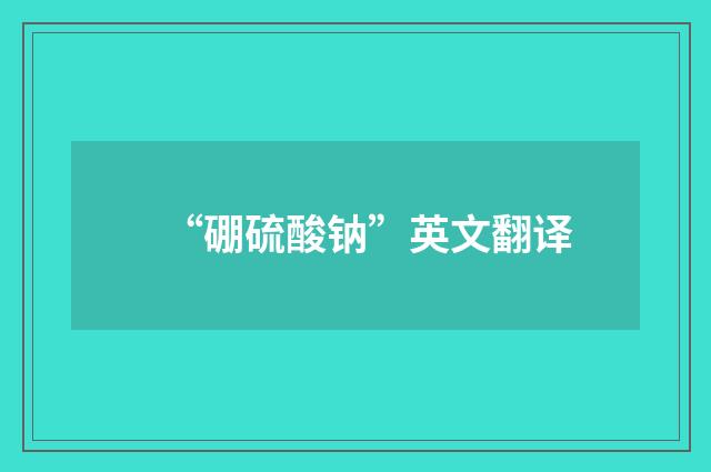 “硼硫酸钠”英文翻译