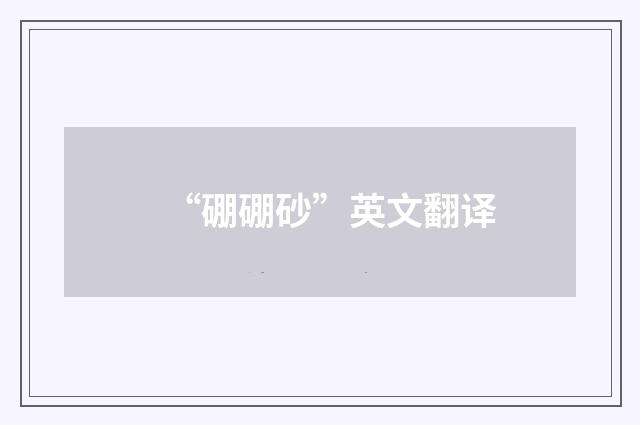 “硼硼砂”英文翻译