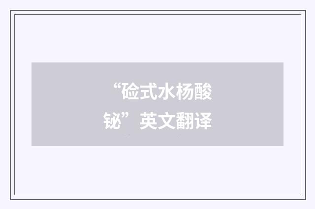 “硷式水杨酸铋”英文翻译