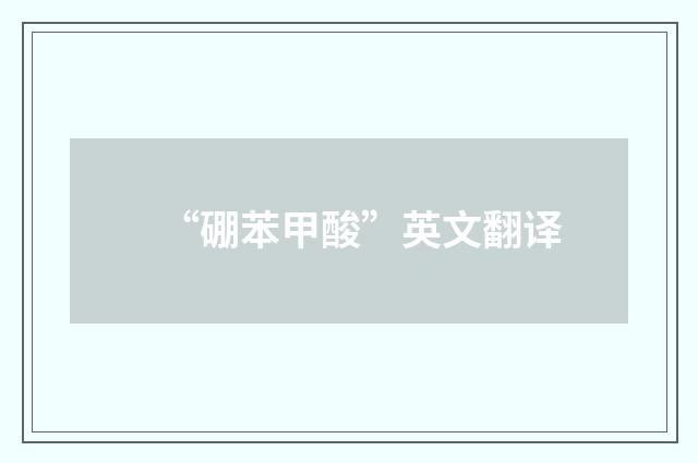 “硼苯甲酸”英文翻译