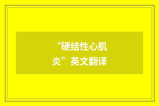 “硬结性心肌炎”英文翻译
