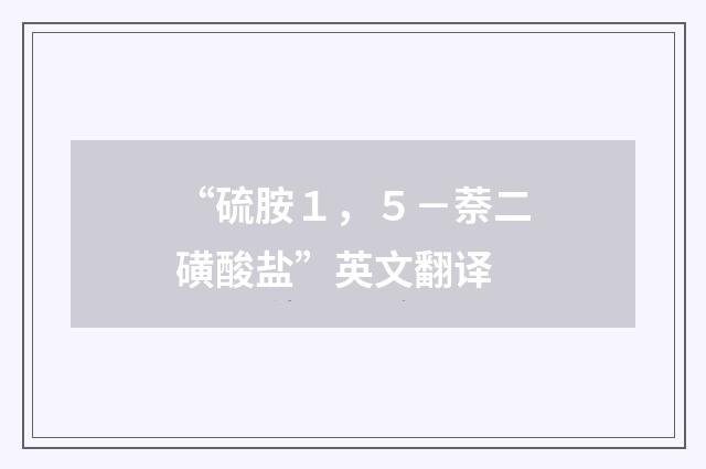 “硫胺１，５－萘二磺酸盐”英文翻译