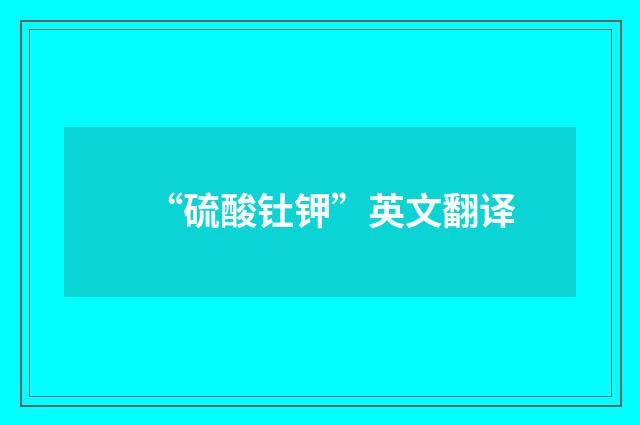 “硫酸钍钾”英文翻译