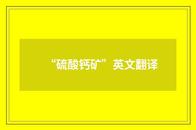 “硫酸钙矿”英文翻译