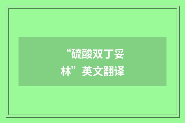 “硫酸双丁妥林”英文翻译