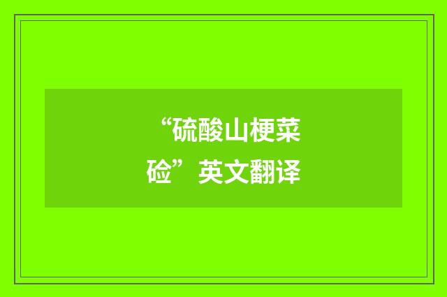 “硫酸山梗菜硷”英文翻译