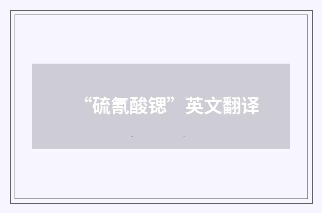 “硫氰酸锶”英文翻译