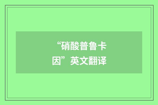 “硝酸普鲁卡因”英文翻译