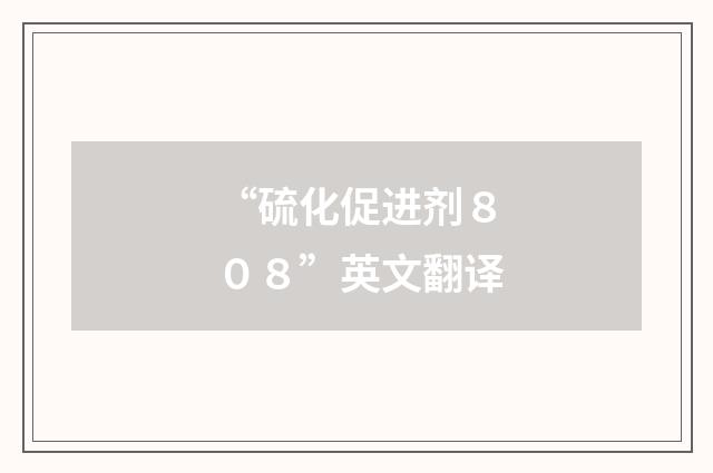 “硫化促进剂808”英文翻译