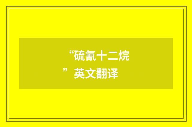 “硫氰十二烷”英文翻译