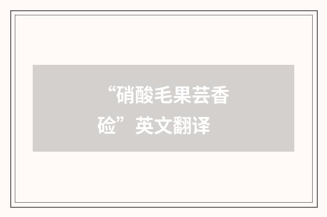 “硝酸毛果芸香硷”英文翻译