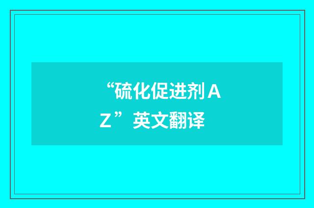 “硫化促进剂AZ”英文翻译