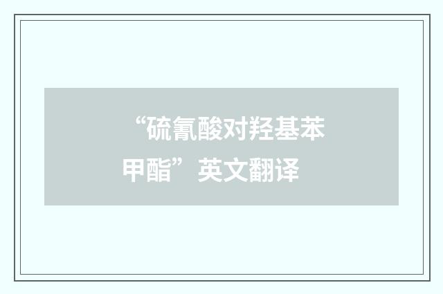 “硫氰酸对羟基苯甲酯”英文翻译