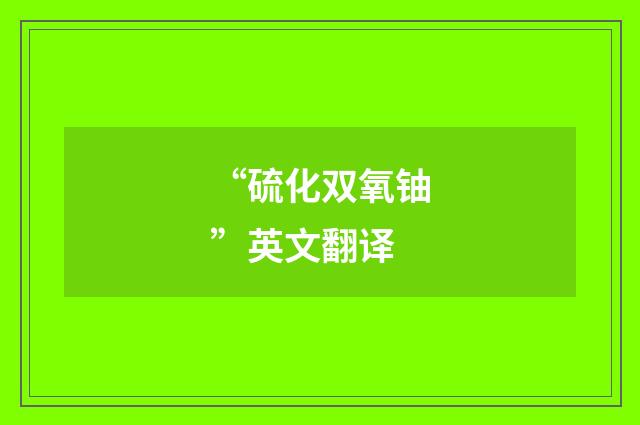 “硫化双氧铀”英文翻译
