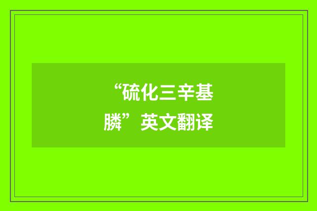 “硫化三辛基膦”英文翻译