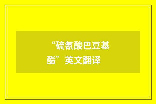 “硫氰酸巴豆基酯”英文翻译