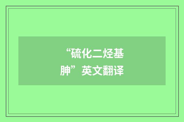 “硫化二烃基胂”英文翻译