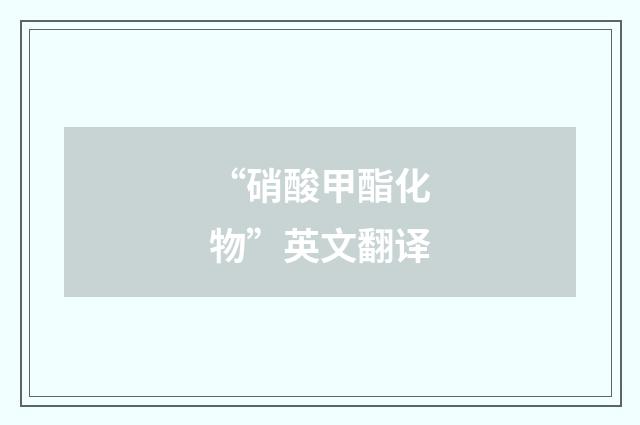 “硝酸甲酯化物”英文翻译