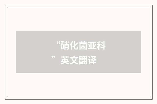 “硝化菌亚科”英文翻译