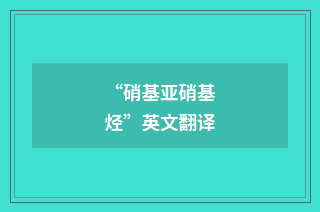 “硝基亚硝基烃”英文翻译