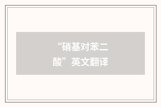 “硝基对苯二酸”英文翻译