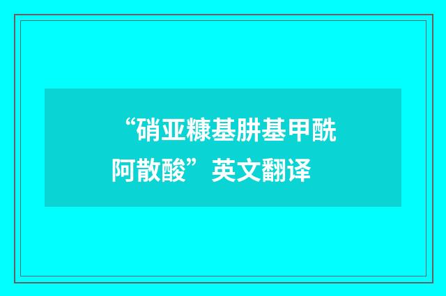 “硝亚糠基肼基甲酰阿散酸”英文翻译