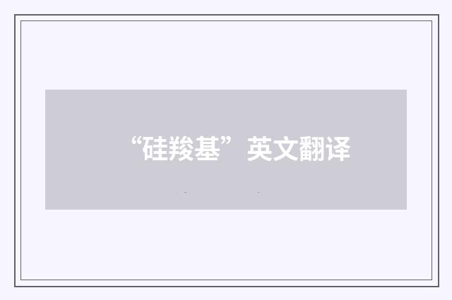 “硅羧基”英文翻译